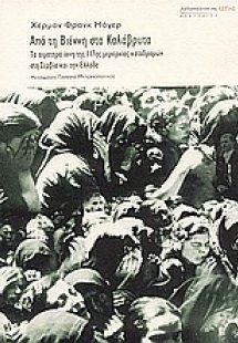 Από τη Βιέννη στα Καλάβρυτα
