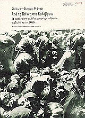 Από τη Βιέννη στα Καλάβρυτα