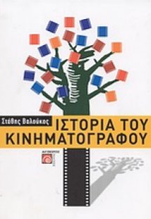 Ιστορία του κινηματογράφου Α'