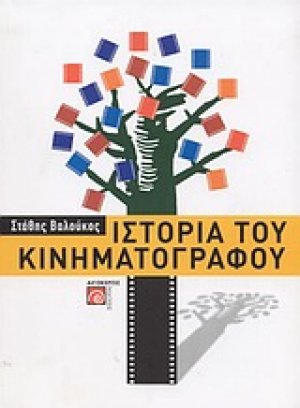 Ιστορία του κινηματογράφου Α'