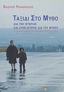 Ταξίδι στο μύθο