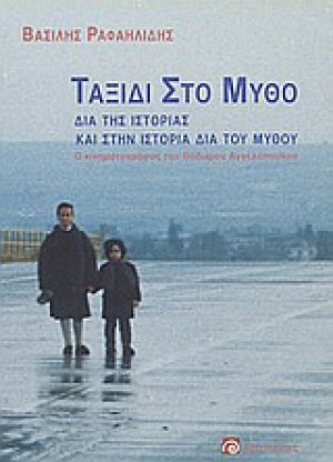 Ταξίδι στο μύθο