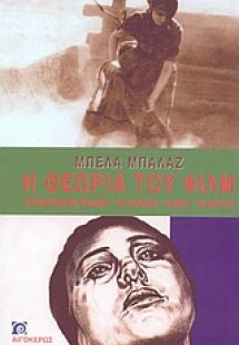 Η θεωρία του φιλμ