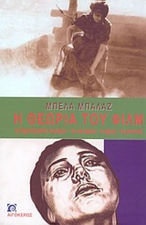 Η θεωρία του φιλμ
