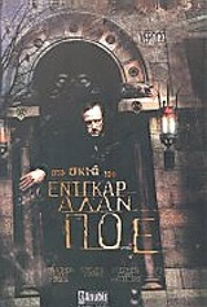 Στη σκιά του Έντγκαρ Άλαν Πόε