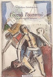 Γουτού Γουπατού και άλλα νησιωτικά διηγήματα