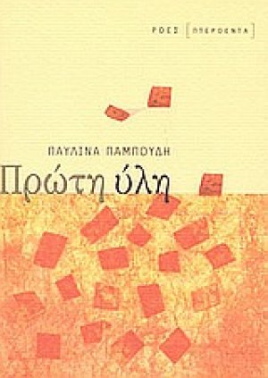 Πρώτη ύλη