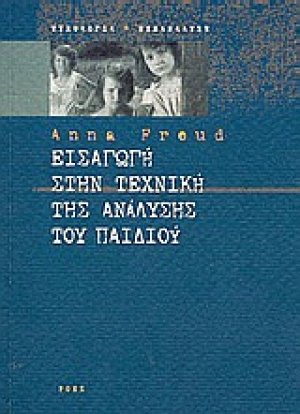Εισαγωγή στην τεχνική της ανάλυσης του παιδιού