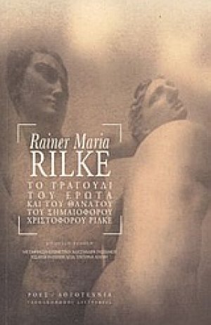 Το τραγούδι του έρωτα και του θανάτου του σημαιοφόρου Χριστόφορου Ρίλκε