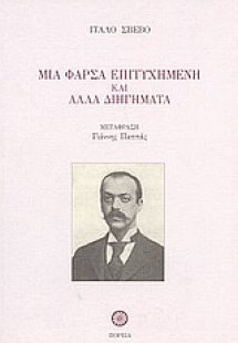 Μια φάρσα επιτυχημένη και άλλα διηγήματα