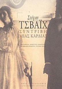 Συντριβή μιας καρδιάς
