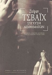 Σύγχυση αισθημάτων