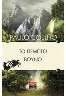 Το πέμπτο βουνό