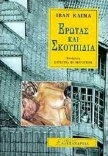 Έρωτας και σκουπίδια