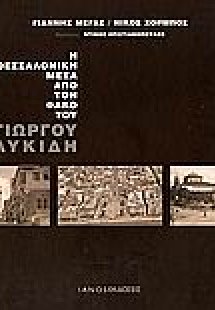 Η Θεσσαλονίκη μέσα από τον φακό του Γιώργου Λυκίδη