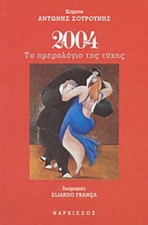 2004 Το ημερολόγιο της τύχης