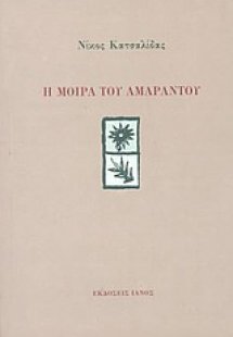 Η μοίρα του Αμάραντου