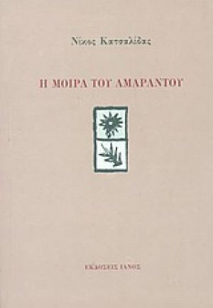 Η μοίρα του Αμάραντου