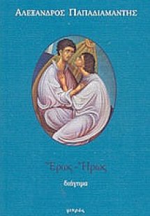 Έρως - Ήρως