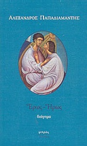 Έρως - Ήρως