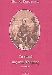 Το χτικιό της Άνω Τούμπας