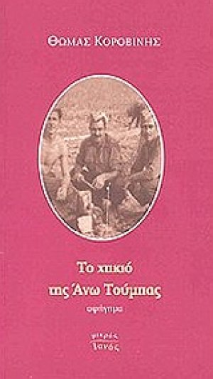 Το χτικιό της Άνω Τούμπας