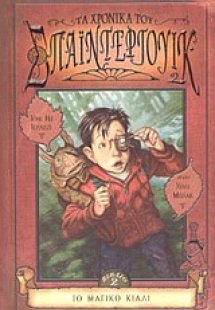 Τα χρονικά του Σπάιντεργουικ