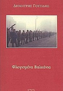 Φλογισμένα Βαλκάνια