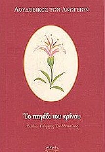 Το πηγάδι του κρίνου
