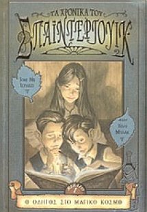 Τα χρονικά του Σπάιντεργουικ