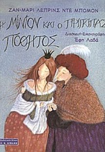 Η Μινιόν και ο πρίγκιπας Ποθητός