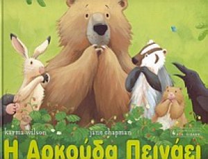 Η αρκούδα πεινάει