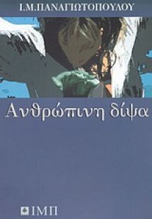 Ανθρώπινη δίψα