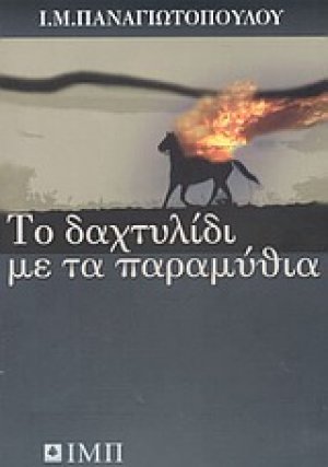 Το δαχτυλίδι με τα παραμύθια