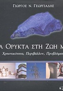 Τα ορυκτά στη ζωή μας