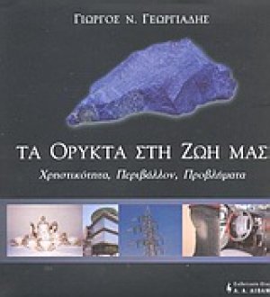 Τα ορυκτά στη ζωή μας