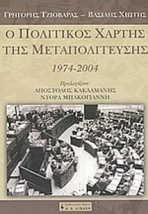Ο πολιτικός χάρτης της Μεταπολίτευσης