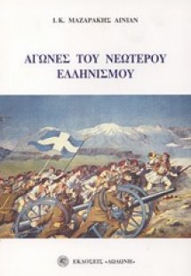 Αγώνες του νεώτερου ελληνισμού