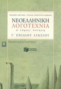 Νεοελληνική λογοτεχνία Γ΄ ενιαίου λυκείου