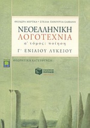 Νεοελληνική λογοτεχνία Γ΄ ενιαίου λυκείου