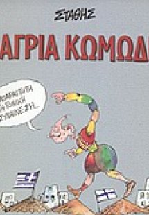 Η άγρια κωμωδία