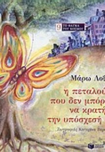 Η πεταλούδα που δεν μπόρεσε να κρατήσει την υπόσχεσή τη...