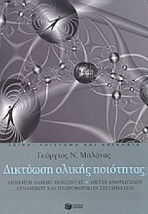 Δικτύωση ολικής ποιότητας