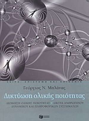 Δικτύωση ολικής ποιότητας