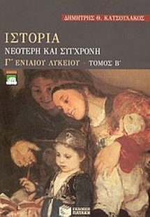 Ιστορία νεότερη και σύγχρονη Γ΄ ενιαίου λυκείου