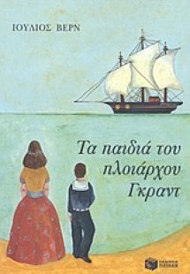 Τα παιδιά του πλοιάρχου Γκραντ