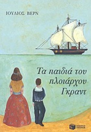 Τα παιδιά του πλοιάρχου Γκραντ