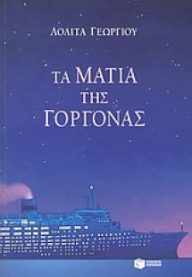 Τα μάτια της γοργόνας