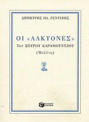 Οι "Αλκυόνες" του Σπύρου Καραμούντζου