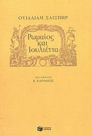 Ρωμαίος και Ιουλιέττα